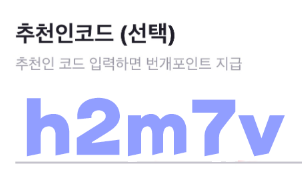 번개장터 추천인 코드 h2m7v 적립금 혜택!! :: 꿀정보 알려드림