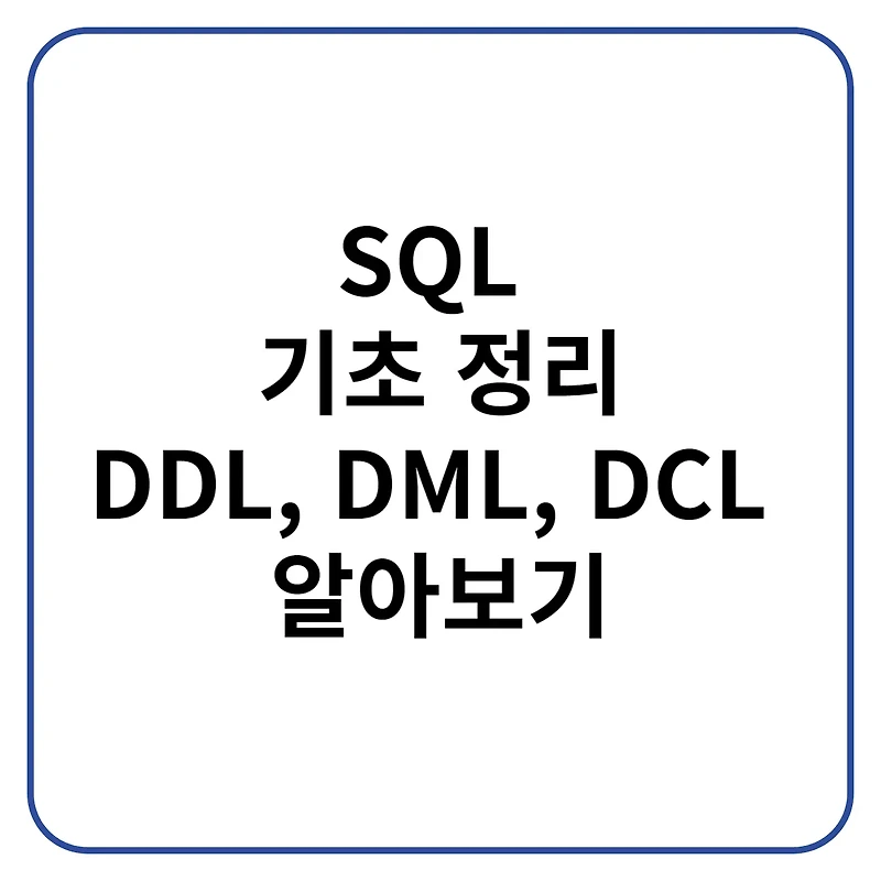 SQL 기초 정리 DDL, DML, DCL 알아보기