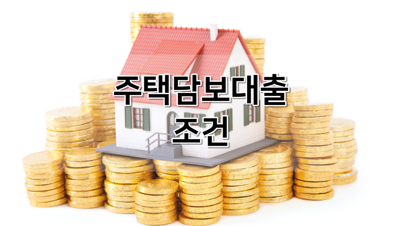 주택담보대출 조건 금리 한도 서류 가능한곳 (집, 아파트, 상가, 오피스텔) | 자동차 차량 | 토지 | 주식 | 예금 | 후순위 | 퇴직연금 2024