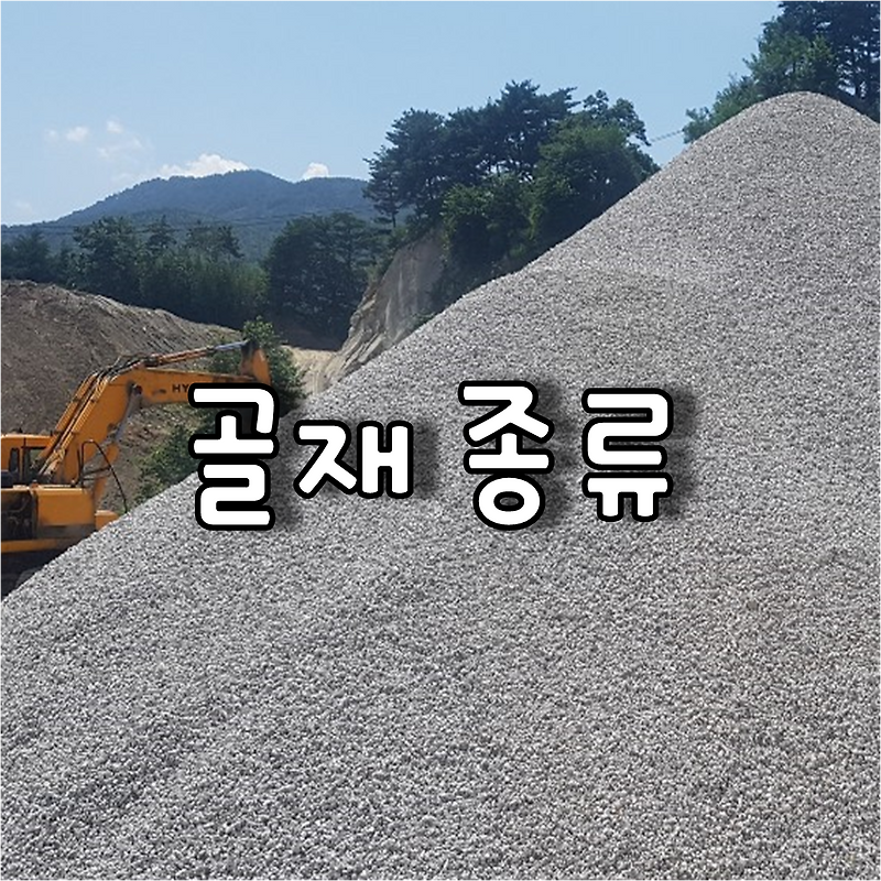 건설 산업에 다양한 용도로 사용되는 골재(자갈,모래)의 종류 및 용도