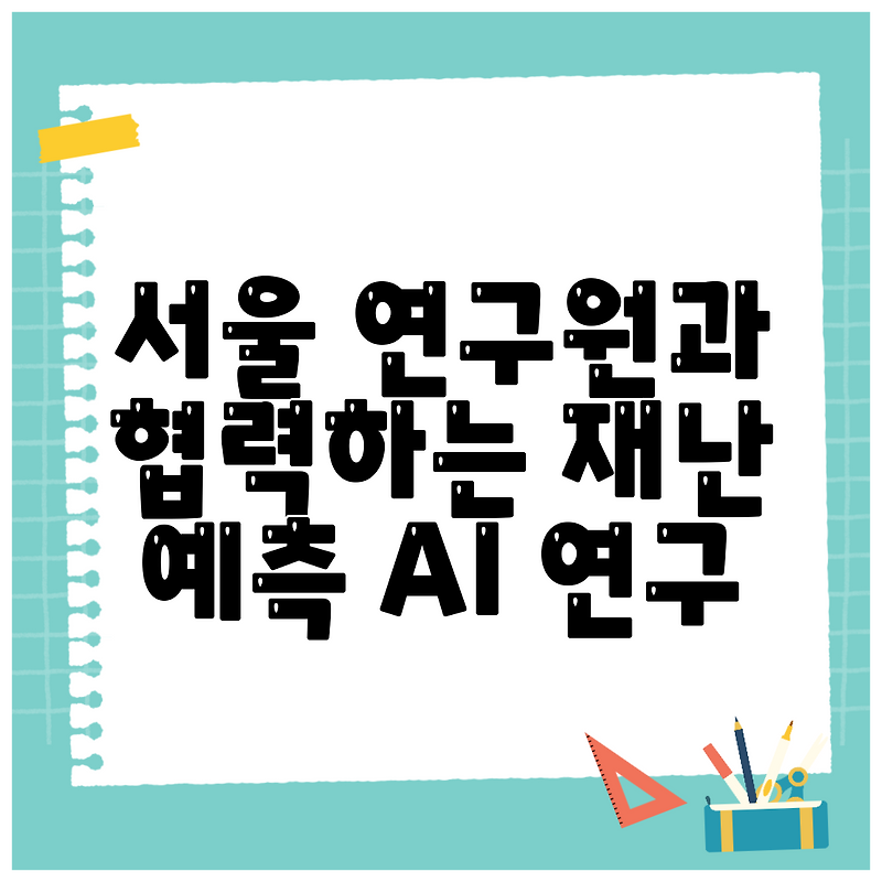 서울 연구원과 협력하는 재난 예측 AI 연구
