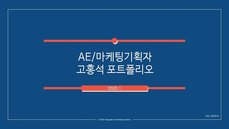 Ae/마케팅기획자 고홍석