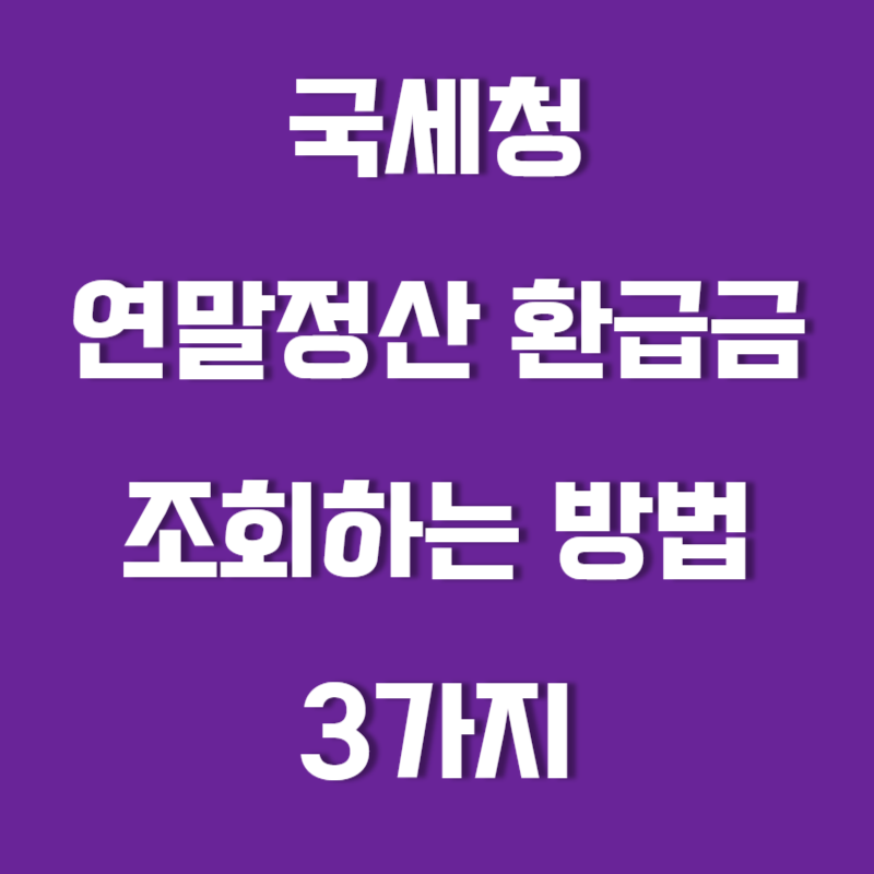 2023년 국세청 연말소득정산 환급금 조회하는 방법 | 간소화 서비스 이용하여 환급하는 방법