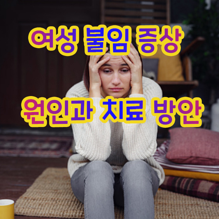 여성 불임 증상 및 원인과 검사 그리고 다양한 불임 치료법