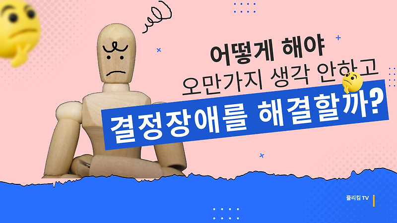 🔹 결정장애로 힘들어하는 졸업생들을 위한 취업과 진로 선택의 극복 방법