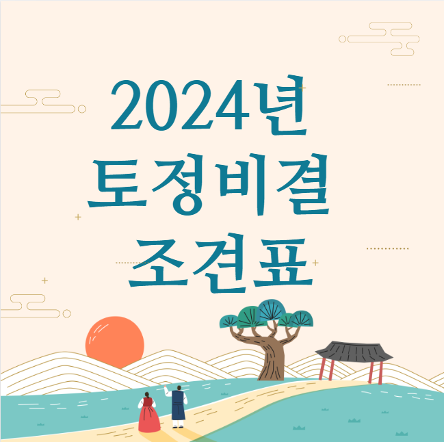 2024년 토정비결 조견표 (2024 토정비결)