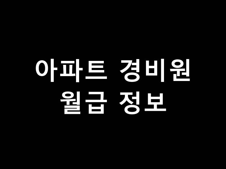 아파트 경비원 월급 얼마나 받을까 :: lifeinfo