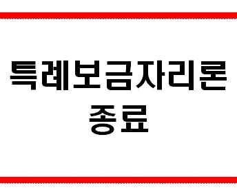 특례 보금자리론 종료됩니다.