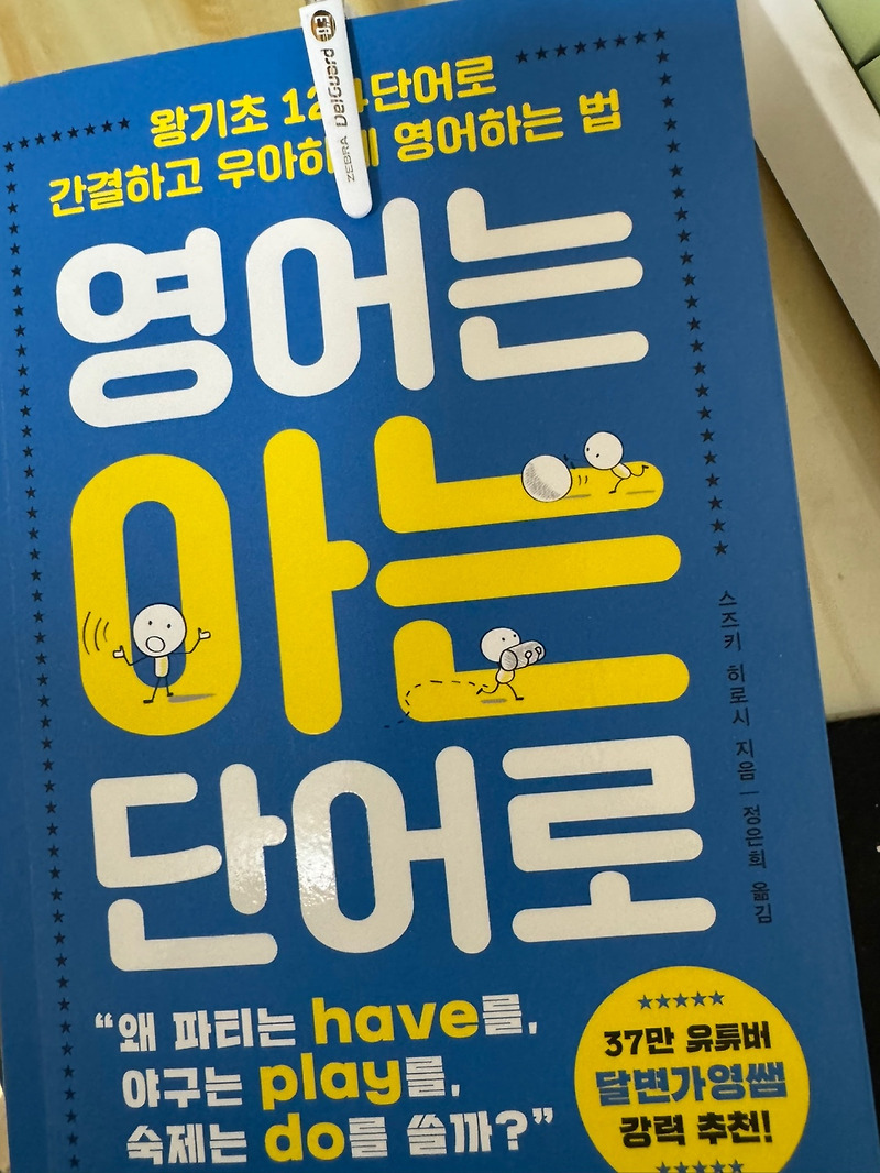 영단어 책) 영어는 아는 단어로...두 번 보니 좋긴 좋구나.