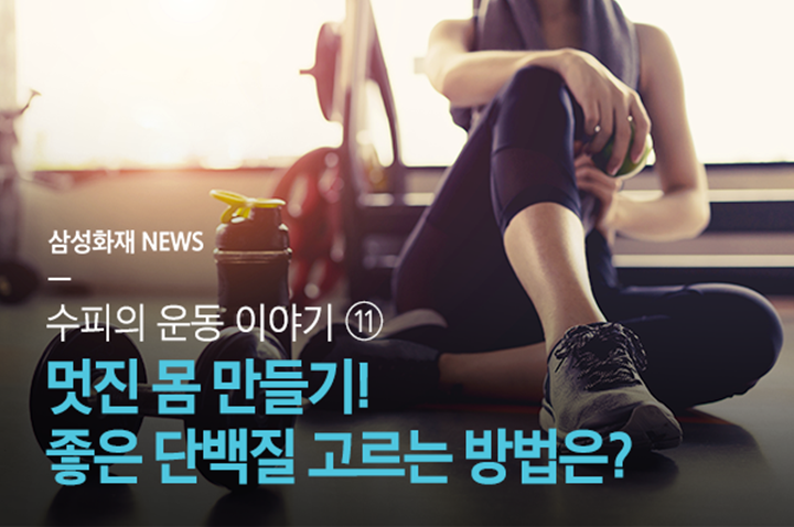 멋진 몸 만들기! 좋은 단백질 고르는 방법은?