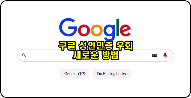 영국구글,미국구글,호주구글 구글 성인인증 우회 새로운 방법