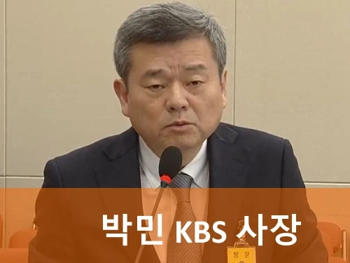 KBS 사장 <b>박민</b> 프로필 나이 고향 학력 문화일보 언론인