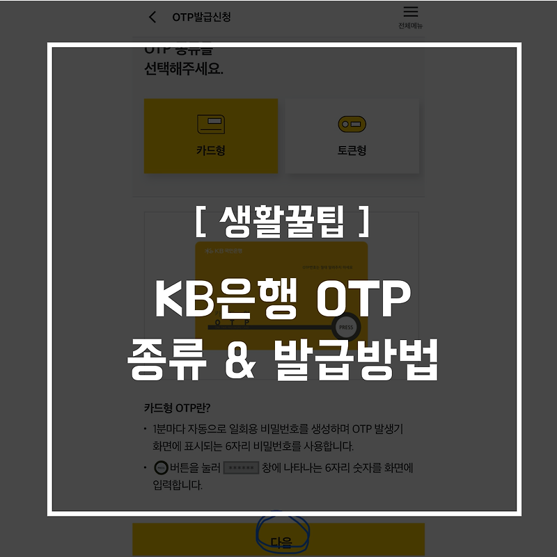 KB은행 OTP 종류 및 발급방법 (온라인)