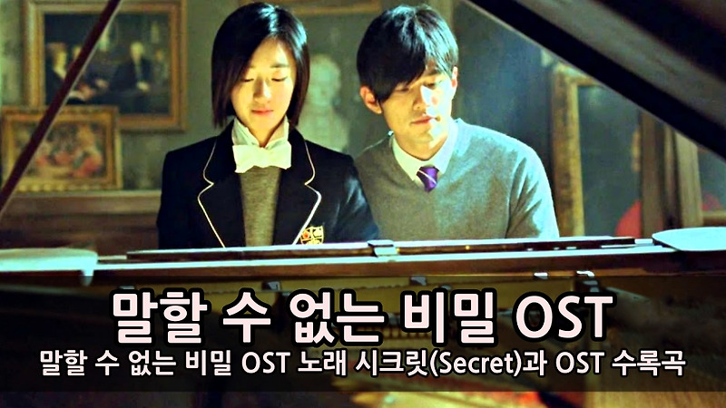 말할 수 없는 비밀 OST 노래 시크릿(Secret)과 OST 수록곡 :: 키스세븐지식