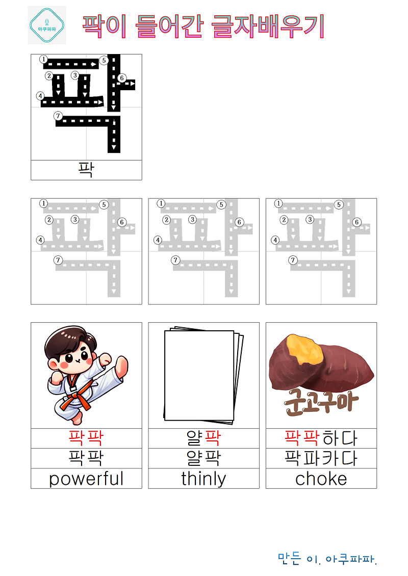 파 로 시작하는 받침 글자 배우기