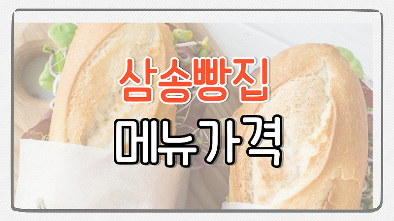 삼송빵집 메뉴 가격 총정리