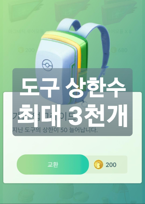 포켓몬 고] 도구 최대 3000개 _ 현질 주의