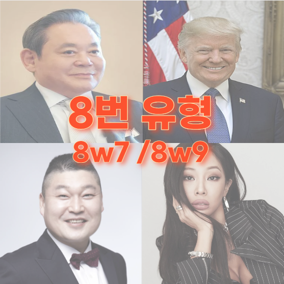 에니어그램 8번 유형 특징 어린시절 유명인 지도자 / 8w7 독립자 / 8w9 곰