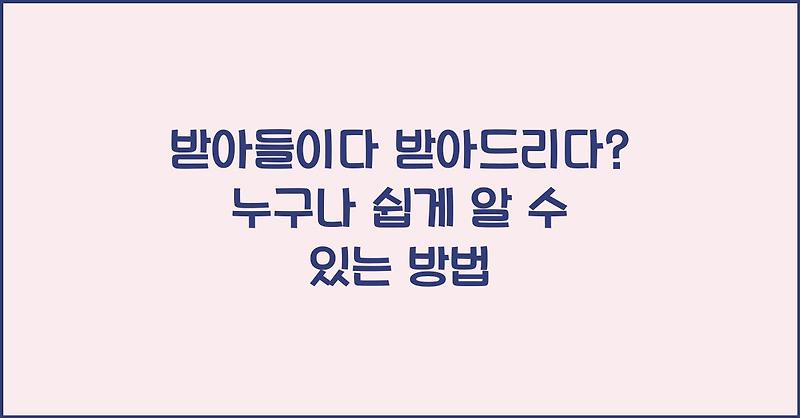 받아들이다 받아드리다? 누구나 쉽게 알 수 있는 방법