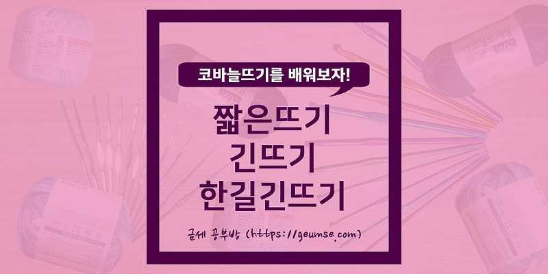 짧은뜨기, 긴뜨기, 한길긴뜨기를 비교해보자. (코바늘 기초 5)