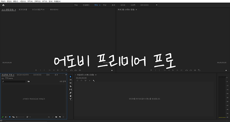 Adobe 어도비 프리미어 프로 동영상 회전 크기 변경 방법