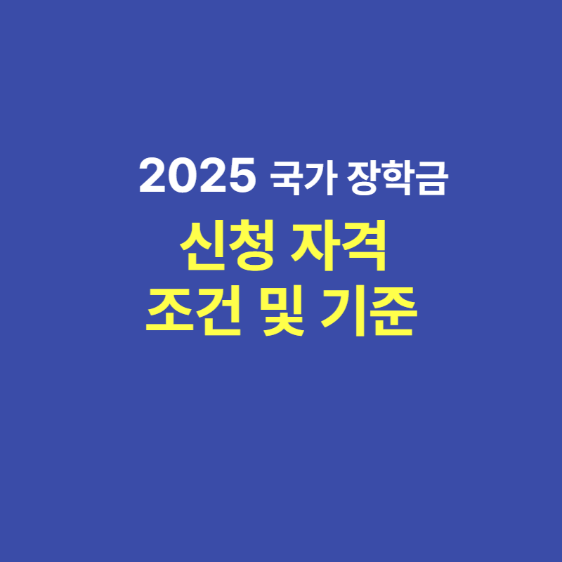 2025 국가장학금 1유형 신청 자격 조건 및 기준 총정리
