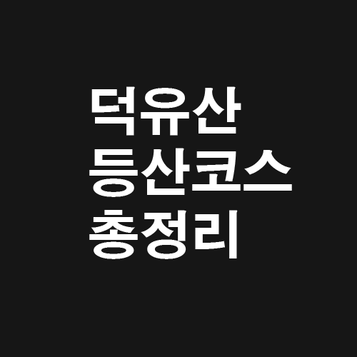 덕유산 등산코스 총정리 :: 이코노미 뉴스