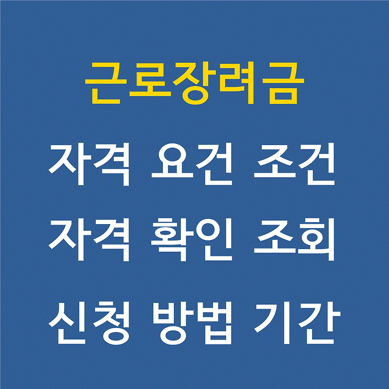 근로장려금 자격요건 확인 조회 신청 방법 기간 총정리 :: 엉뚱이