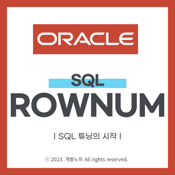 ROWNUM 이해하기