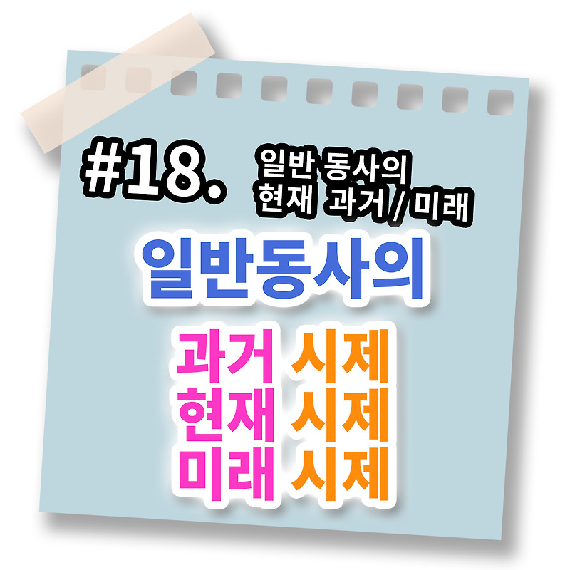 영어 기본 시제 3가지, 현재 시제/과거 시제/미래 시제 [영어문법풀이 #18]