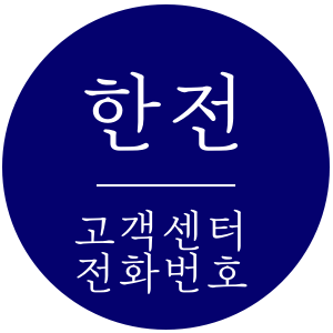 한전 고객센터 전화번호와 운영시간, 전기요금 문와 조회방법