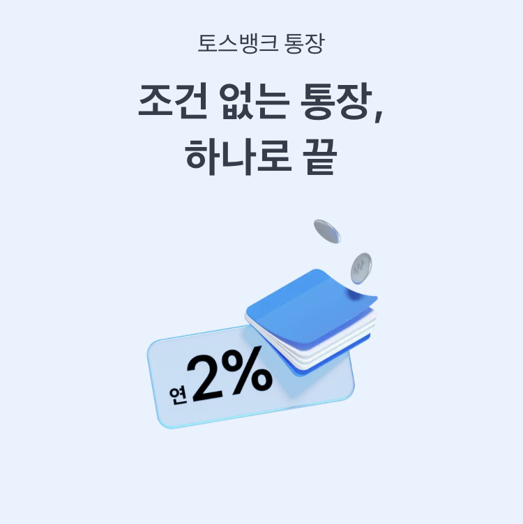 토스뱅크 통장 및 체크카드 만들기 - 연 2% 이자 및 체크카드 혜택