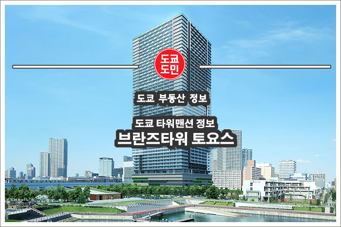 일본 도쿄 타워맨션(아파트) 가격(시세) 및 구입 검토 - 브란즈타워 토요스(도요스)(ブランズタワー豊洲)
