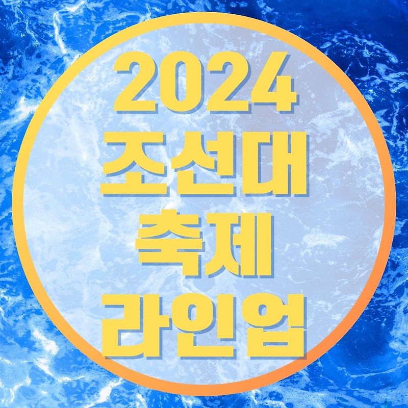 2024 조선대 축제 일정 라인업 GRACIA 문화생활을 즐기는 공간