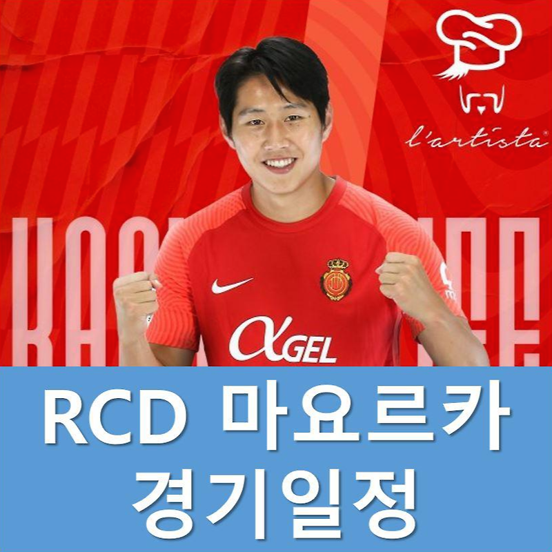 이강인 선발 출전│RCD 마요르카 경기일정(중계)│선수 명단