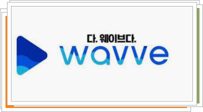 skt wavve(웨이브) 본인가입 상품 확인 및 해지절차 확인하세요