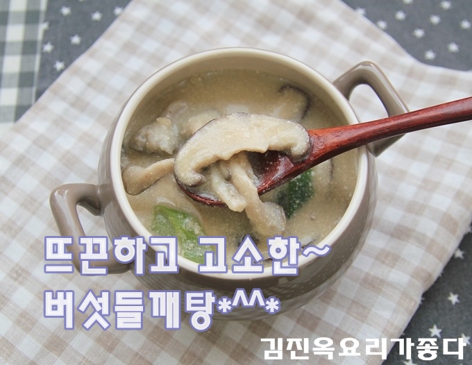 고소한맛~영양만점~버섯들깨탕 만드는법(김진옥요리가좋다)