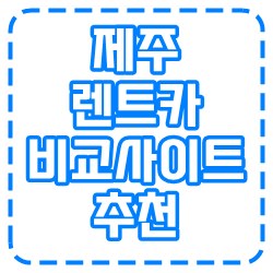 전문가가 이용하는 제주 렌트카 비교 사이트 5곳 추천.