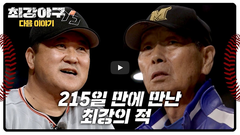 최강야구 88회 : 팬들과 다시 만난 최강의 적, 강릉영동대... 