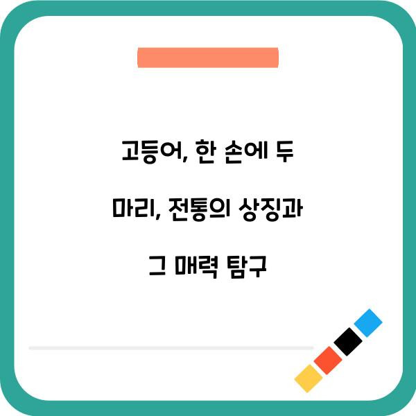 고등어, 한 손에 두 마리, 전통의 상징과 그 매력 탐구