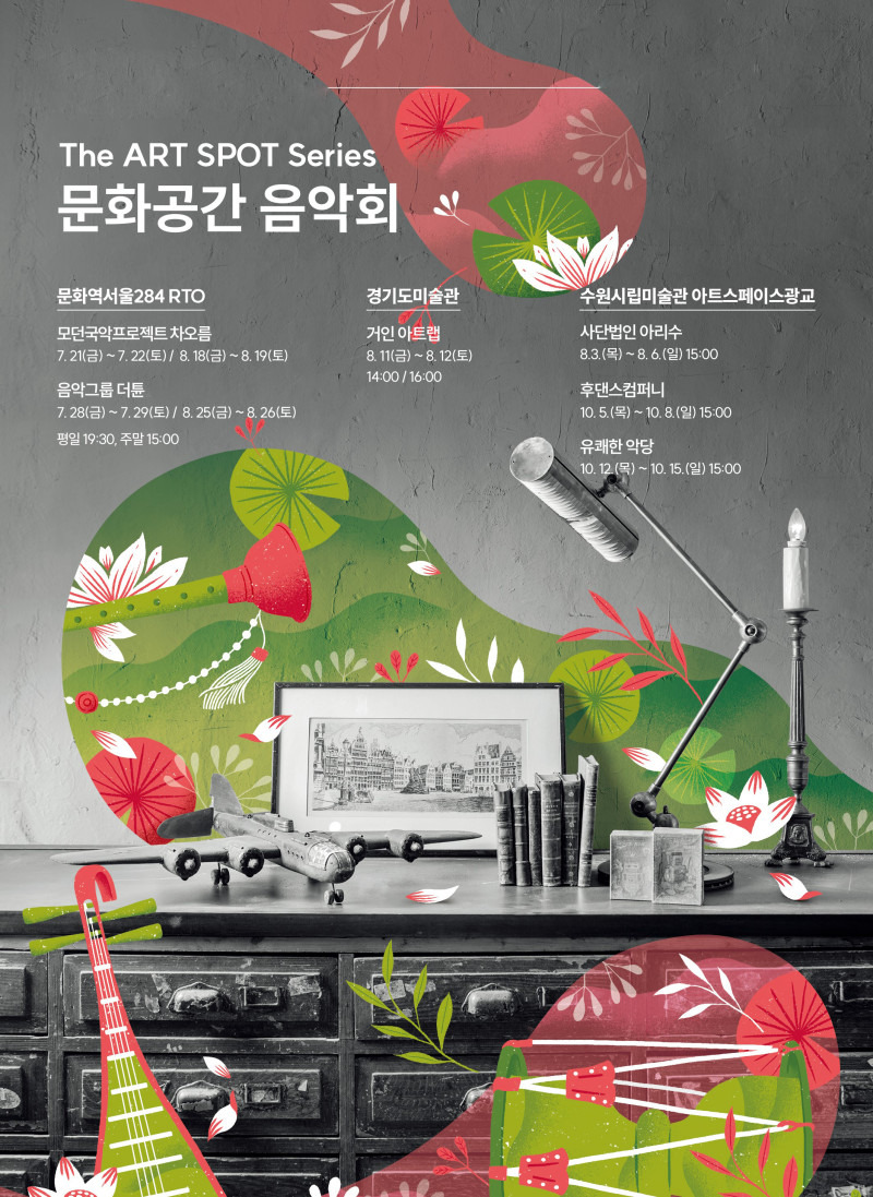전통공연예술진흥재단, '문화공간 음악회' 진행