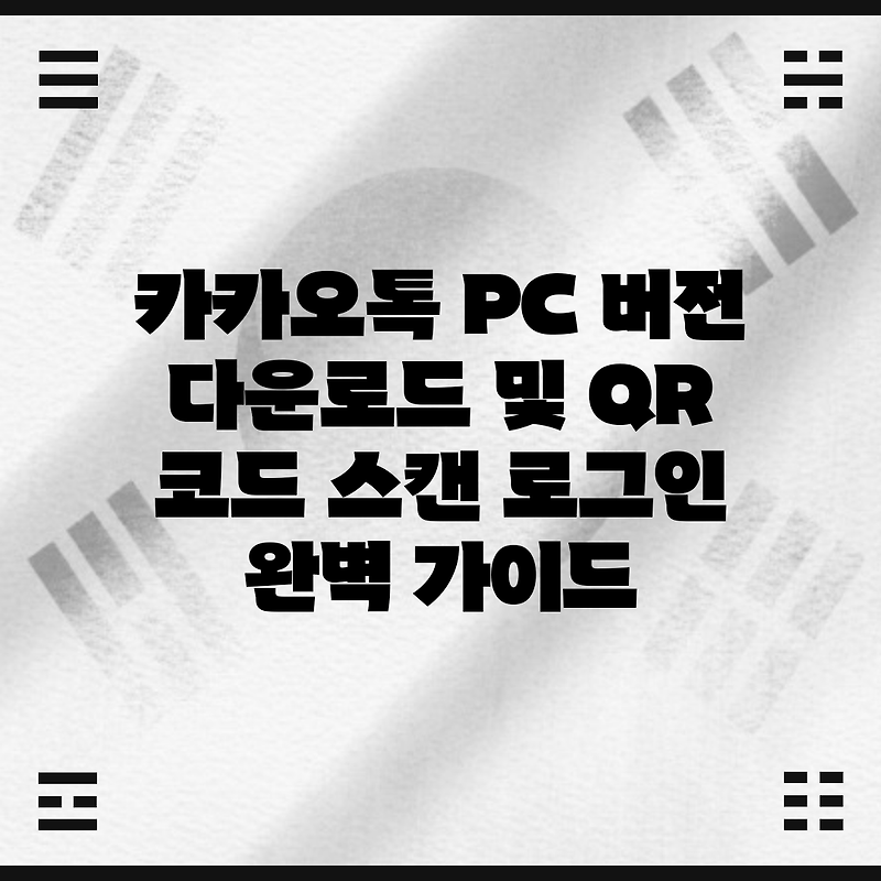 카카오톡 Pc 버전 다운로드 및 Qr 코드 스캔 로그인 완벽 가이드