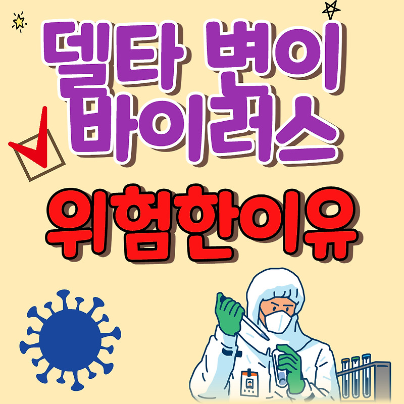 델타 변이 바이러스 위험한 이유 (+증상,백신효과)