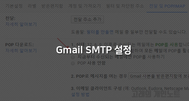 구글 Gmail SMTP 설정 방법 - 고래의 개인노트