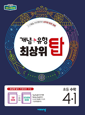 개념 유형 최상위 탑 초등수학 4-1 답지