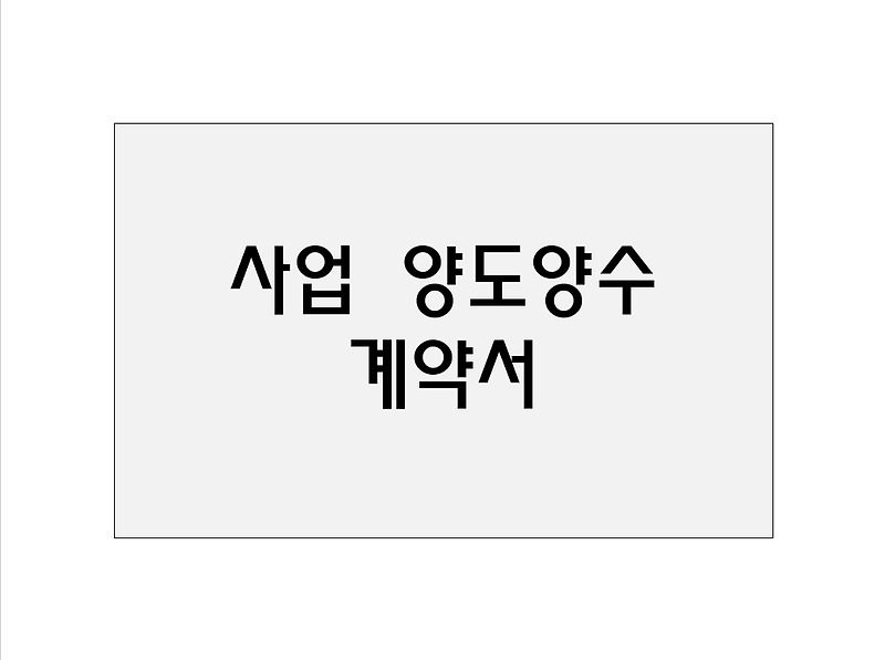 사업 양도·양수 계약서 샘플