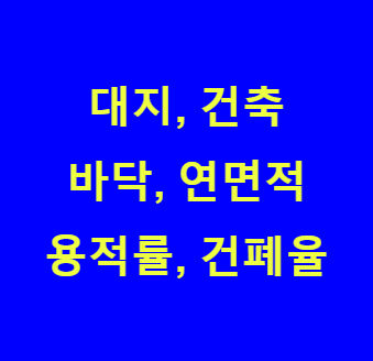 대지면적, 건축면적, 바닥면적, 연면적, 용적률, 건폐율 완벽 정리