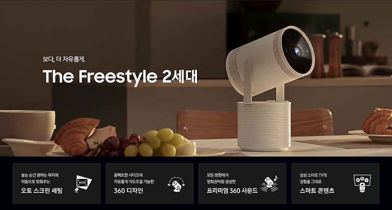 삼성 더 프리스타일 2세대 빔프로젝터