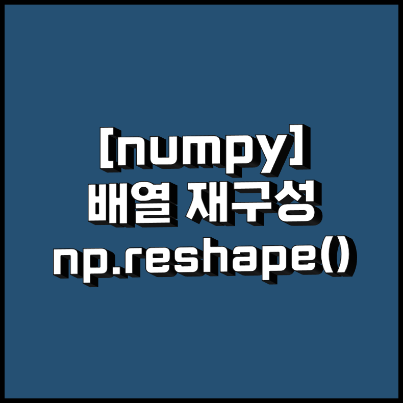  numpy np reshape 