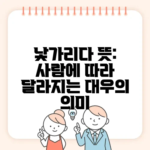 낯가리다 뜻: 사람에 따라 달라지는 대우의 의미
